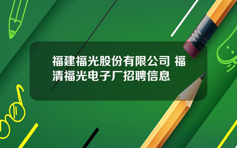 福建福光股份有限公司 福清福光电子厂招聘信息